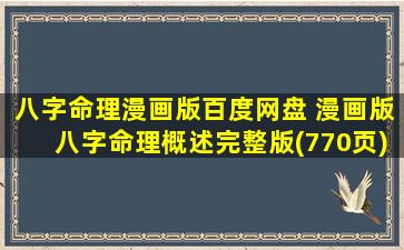 八字命理漫画版百度网盘 漫画版八字命理概述完整版(770页).pdf